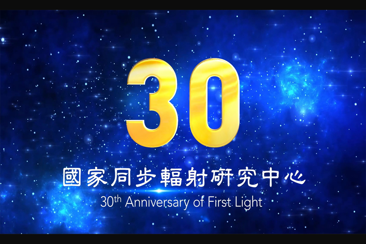 2023 同步輻射 30週年(3min) .mp4